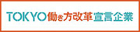 TOKYO働き方改革宣言企業