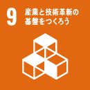 産業と技術革新の基盤をつくろう